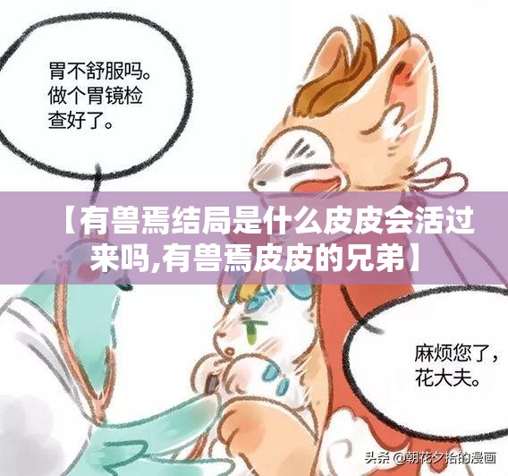 【有兽焉结局是什么皮皮会活过来吗,有兽焉皮皮的兄弟】