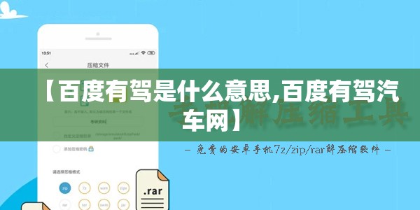 【百度有驾是什么意思,百度有驾汽车网】