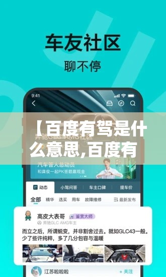 【百度有驾是什么意思,百度有驾汽车网】