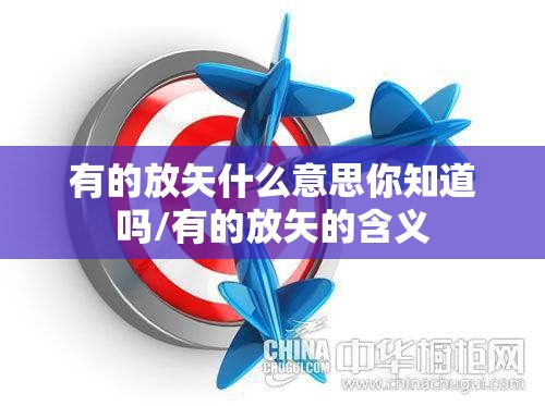 有的放矢什么意思你知道吗/有的放矢的含义