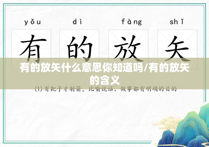 有的放矢什么意思你知道吗/有的放矢的含义
