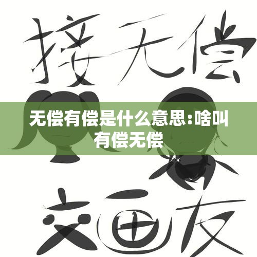 无偿有偿是什么意思:啥叫有偿无偿