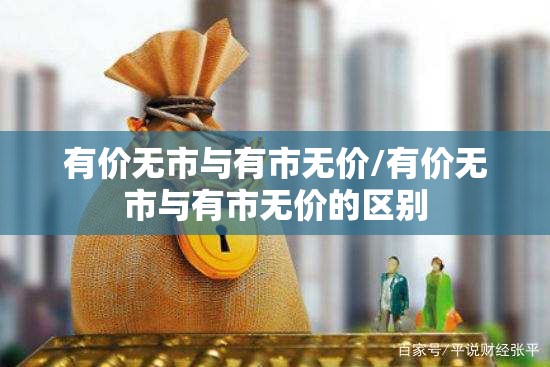 有价无市与有市无价/有价无市与有市无价的区别