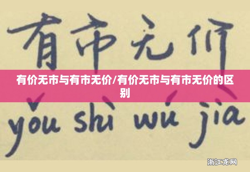 有价无市与有市无价/有价无市与有市无价的区别