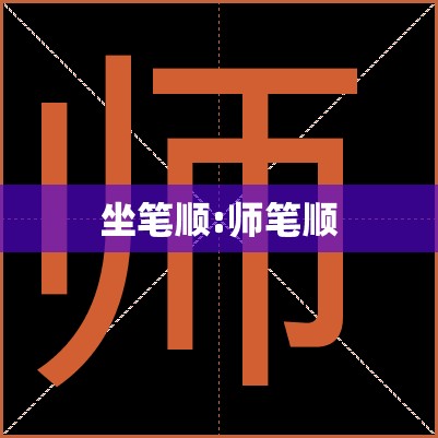 坐笔顺:师笔顺