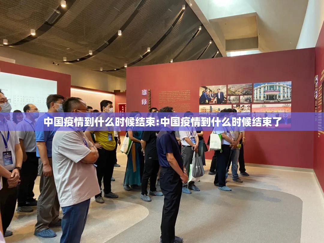中国疫情到什么时候结束:中国疫情到什么时候结束了