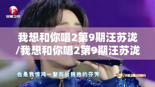 我想和你唱2第9期汪苏泷/我想和你唱2第9期汪苏泷一笑倾城