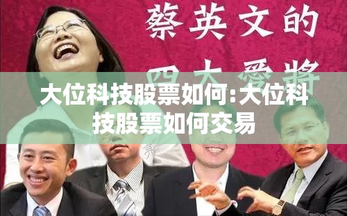 大位科技股票如何:大位科技股票如何交易