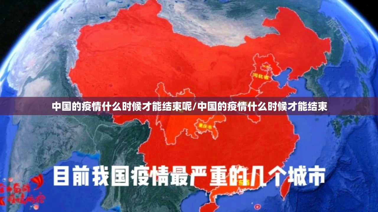 中国的疫情什么时候才能结束呢/中国的疫情什么时候才能结束