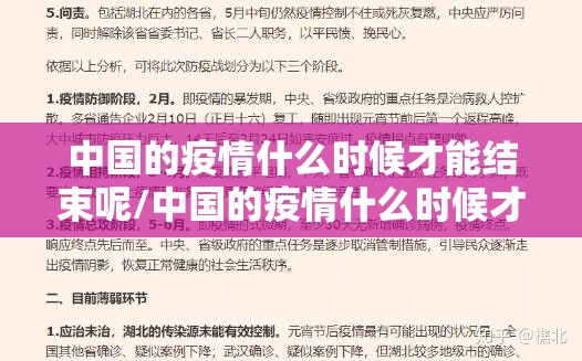 中国的疫情什么时候才能结束呢/中国的疫情什么时候才能结束