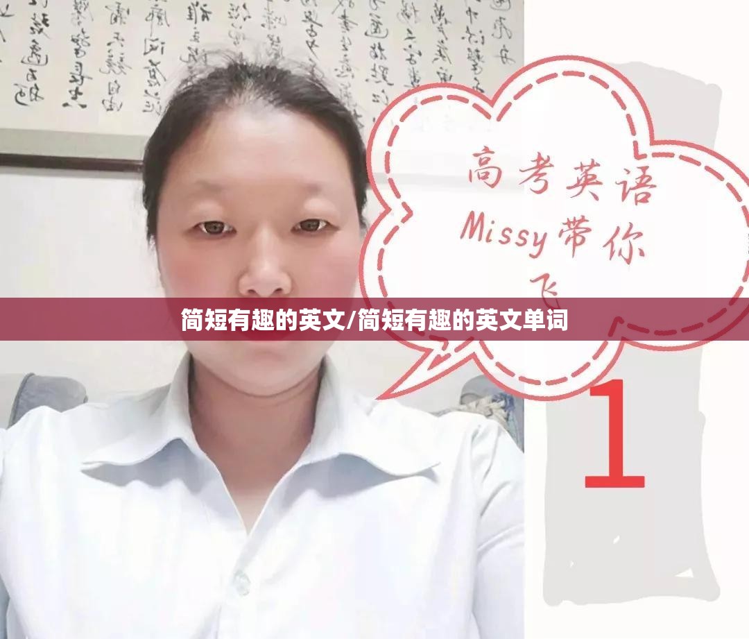 简短有趣的英文/简短有趣的英文单词