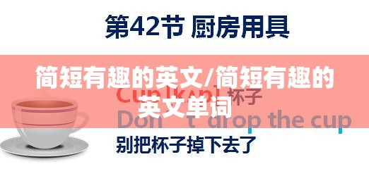 简短有趣的英文/简短有趣的英文单词