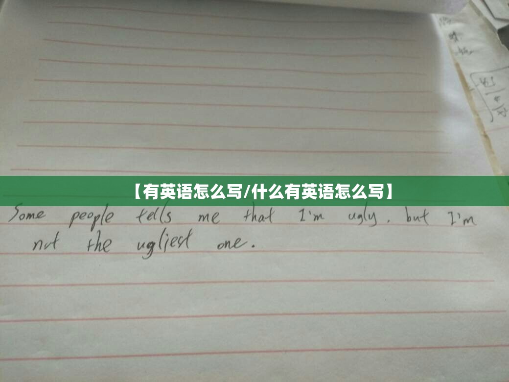 【有英语怎么写/什么有英语怎么写】