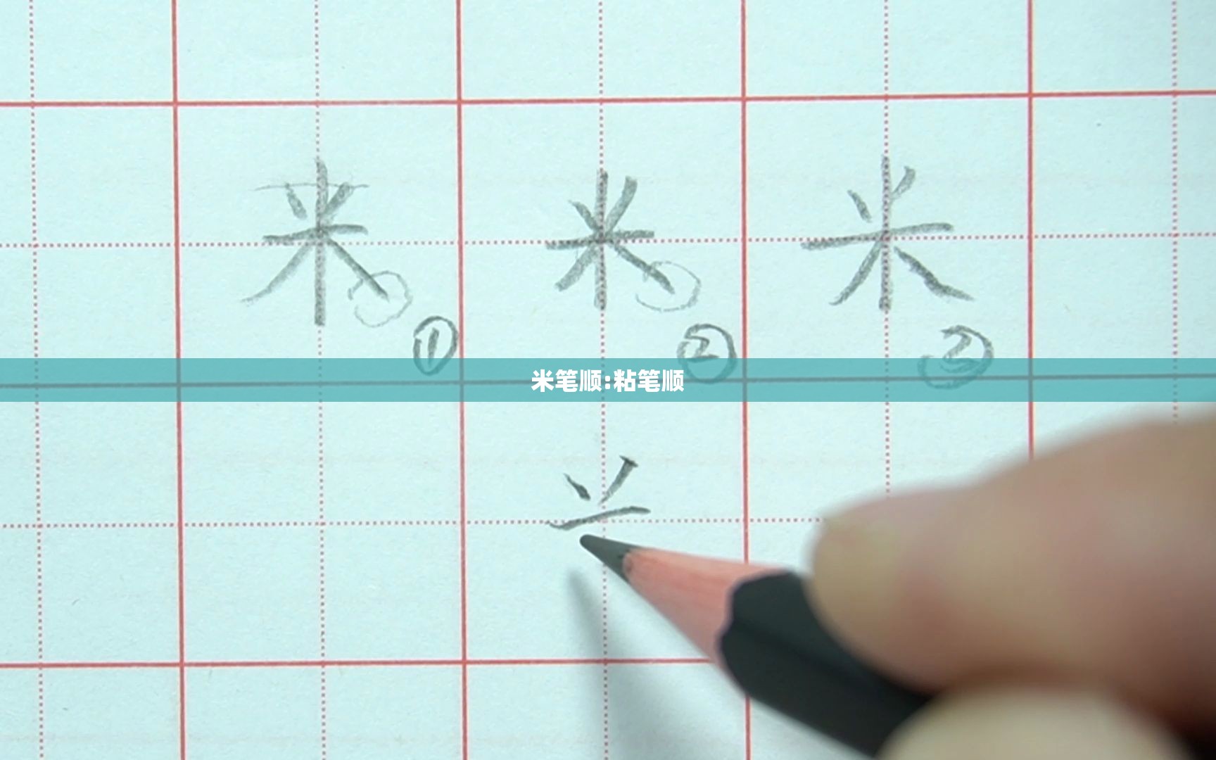 米笔顺:粘笔顺