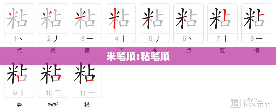 米笔顺:粘笔顺
