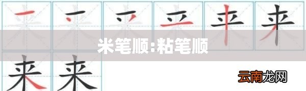 米笔顺:粘笔顺