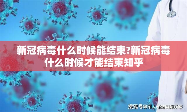新冠病毒什么时候能结束?新冠病毒什么时候才能结束知乎