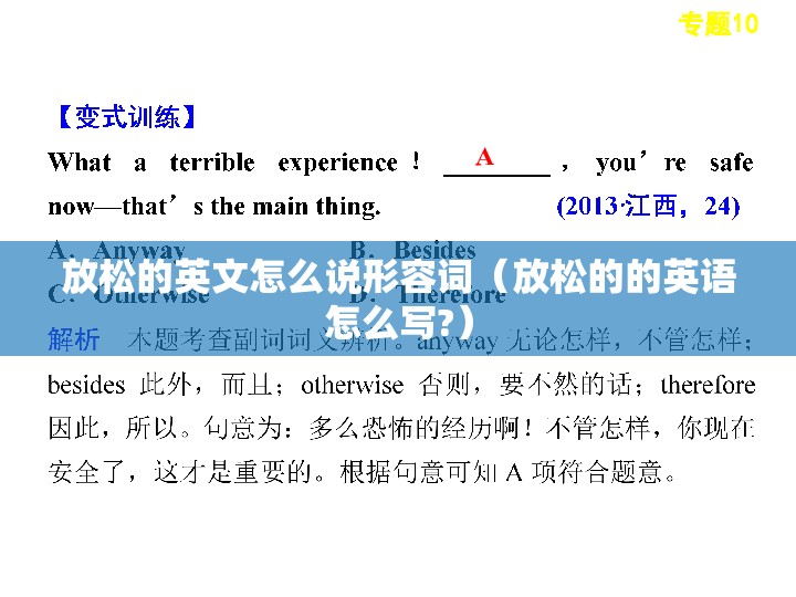 放松的英文怎么说形容词（放松的的英语怎么写?）