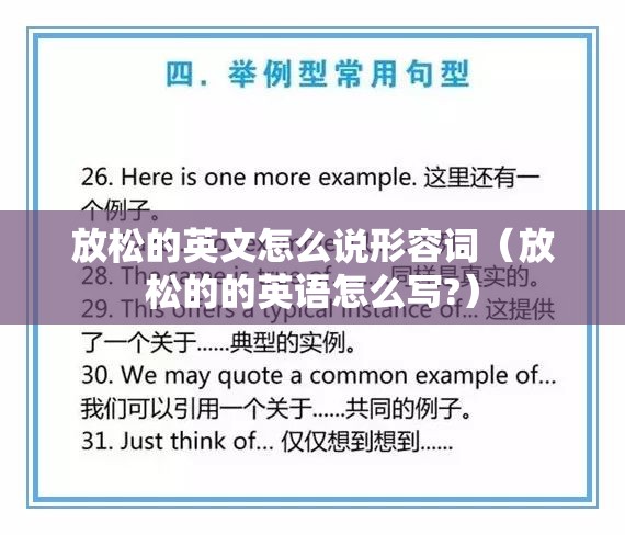 放松的英文怎么说形容词（放松的的英语怎么写?）