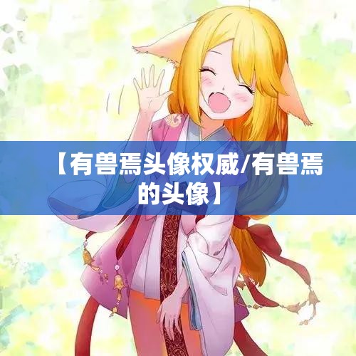 【有兽焉头像权威/有兽焉的头像】