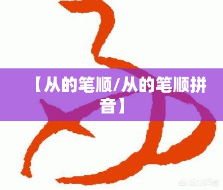【从的笔顺/从的笔顺拼音】