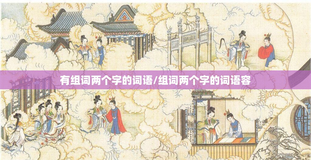 有组词两个字的词语/组词两个字的词语容