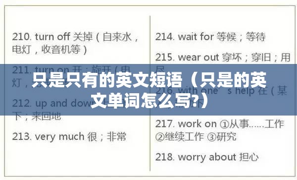 只是只有的英文短语（只是的英文单词怎么写?）