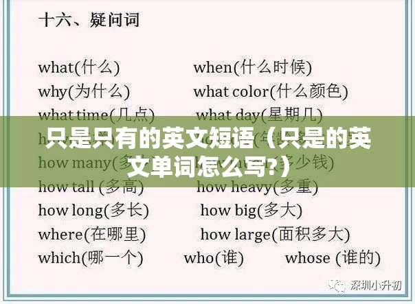 只是只有的英文短语（只是的英文单词怎么写?）