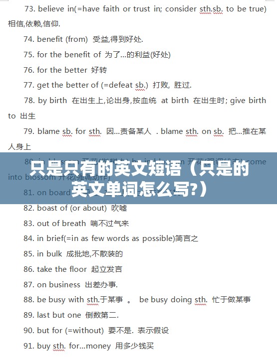 只是只有的英文短语（只是的英文单词怎么写?）