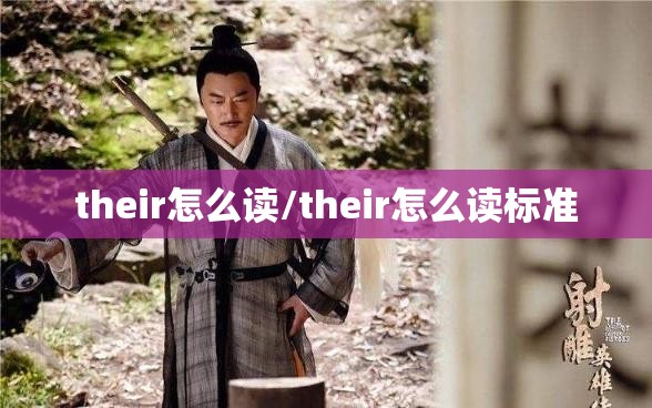 their怎么读/their怎么读标准