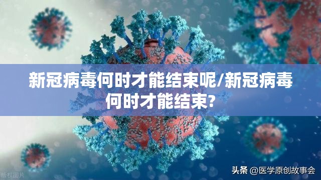 新冠病毒何时才能结束呢/新冠病毒何时才能结束?