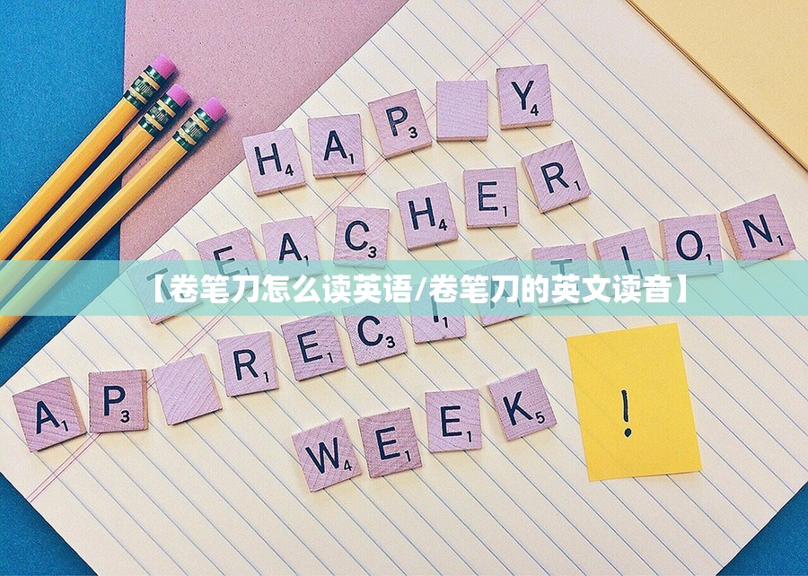 【卷笔刀怎么读英语/卷笔刀的英文读音】