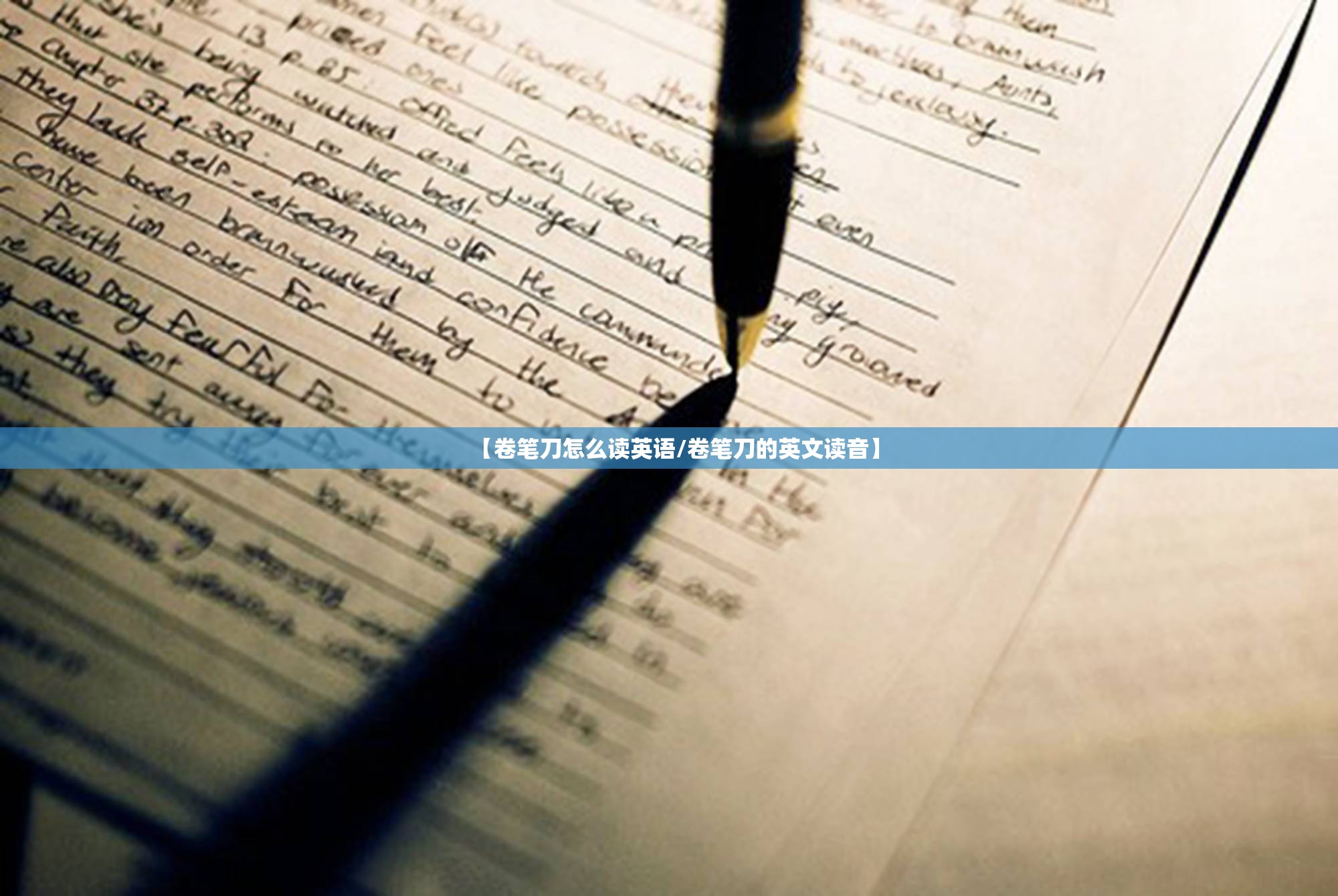【卷笔刀怎么读英语/卷笔刀的英文读音】