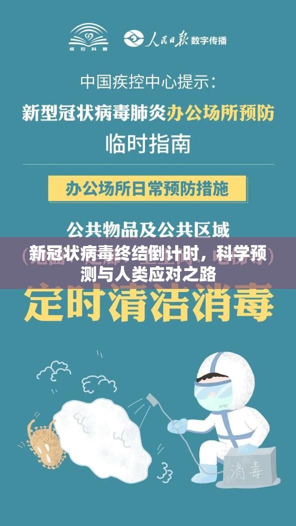 新冠状病毒终结倒计时，科学预测与人类应对之路