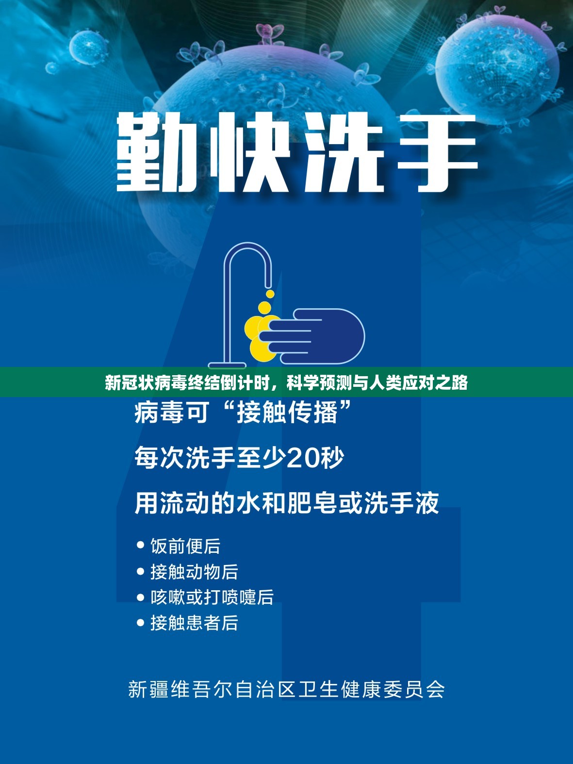 新冠状病毒终结倒计时，科学预测与人类应对之路