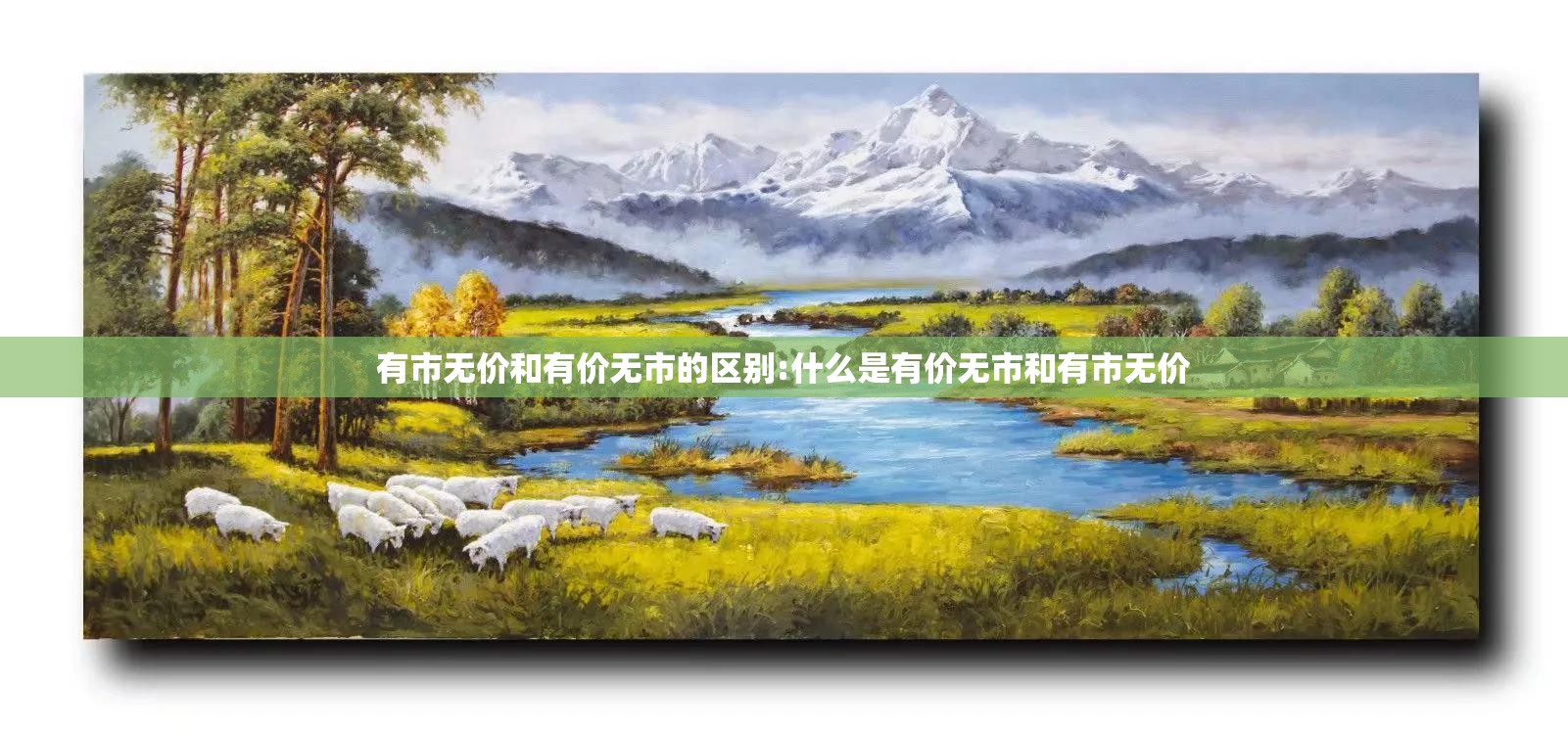 有市无价和有价无市的区别:什么是有价无市和有市无价