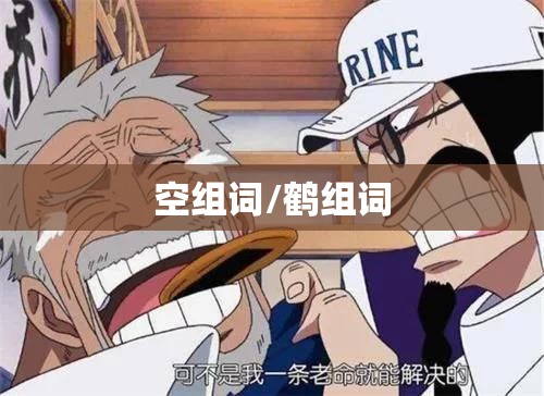 空组词/鹤组词