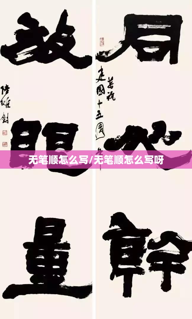 无笔顺怎么写/无笔顺怎么写呀