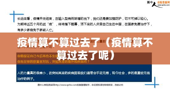 疫情算不算过去了（疫情算不算过去了呢）