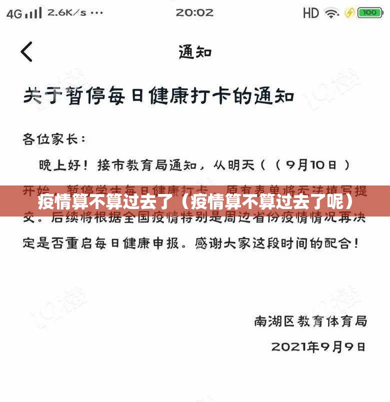 疫情算不算过去了（疫情算不算过去了呢）