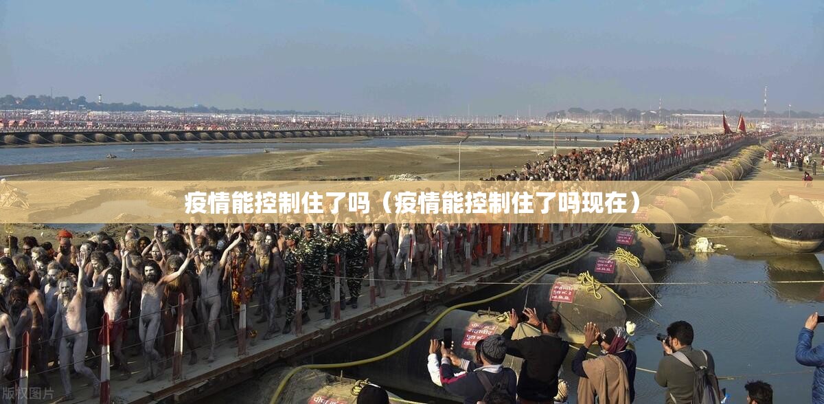 疫情能控制住了吗（疫情能控制住了吗现在）