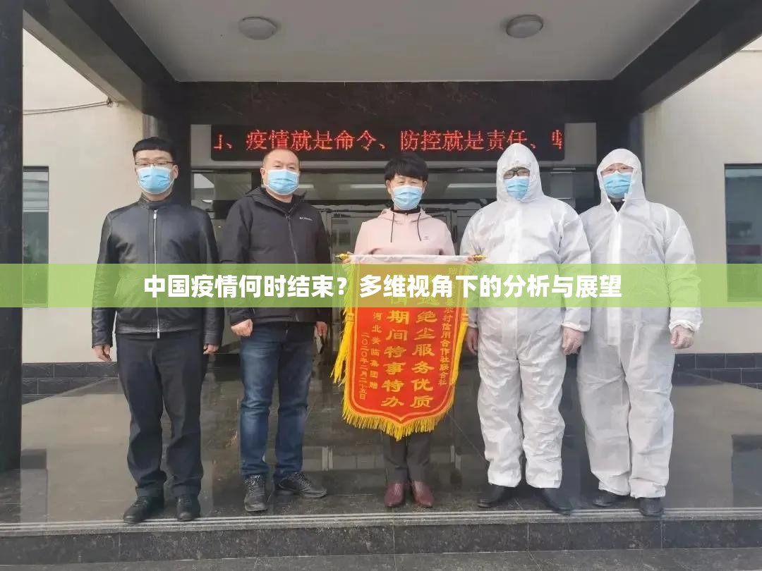 中国疫情何时结束？多维视角下的分析与展望