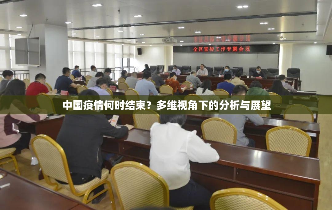 中国疫情何时结束？多维视角下的分析与展望