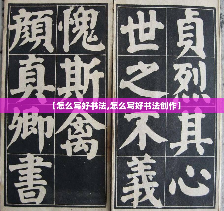 【怎么写好书法,怎么写好书法创作】