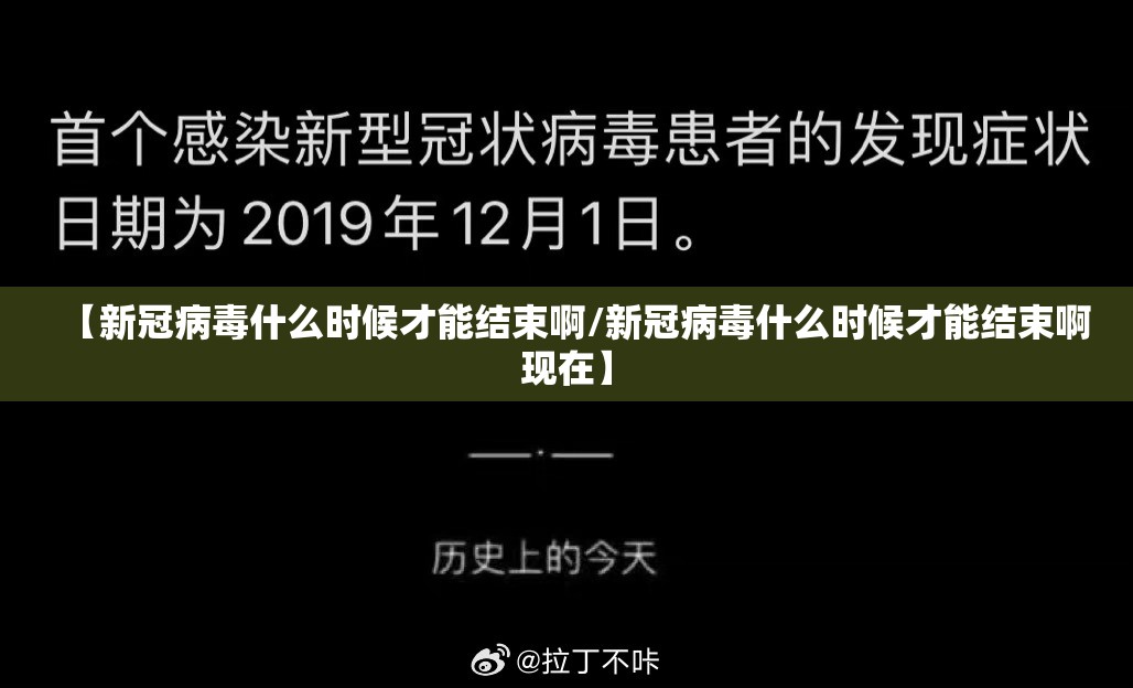 【新冠病毒什么时候才能结束啊/新冠病毒什么时候才能结束啊现在】