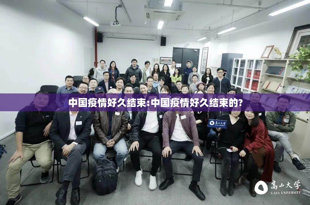 中国疫情好久结束:中国疫情好久结束的?