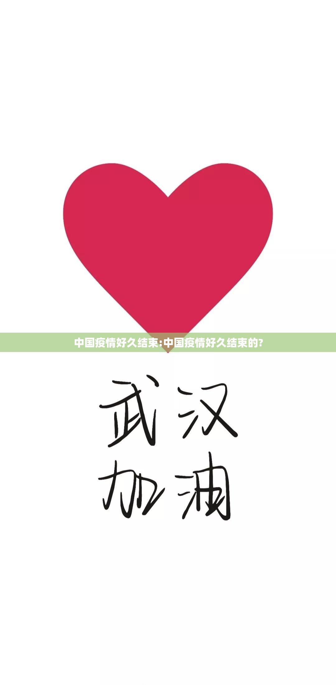 中国疫情好久结束:中国疫情好久结束的?