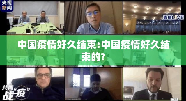 中国疫情好久结束:中国疫情好久结束的?