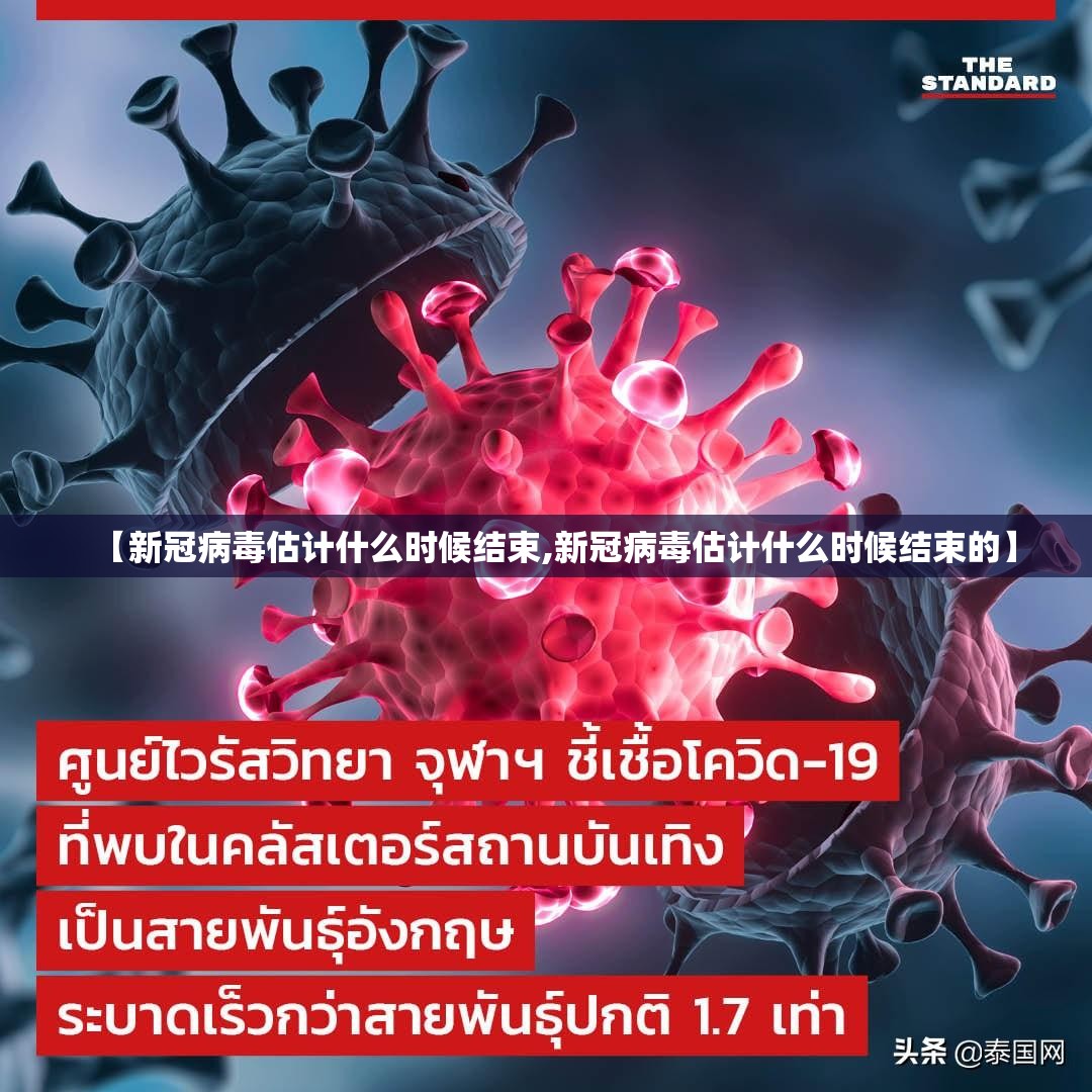 【新冠病毒估计什么时候结束,新冠病毒估计什么时候结束的】