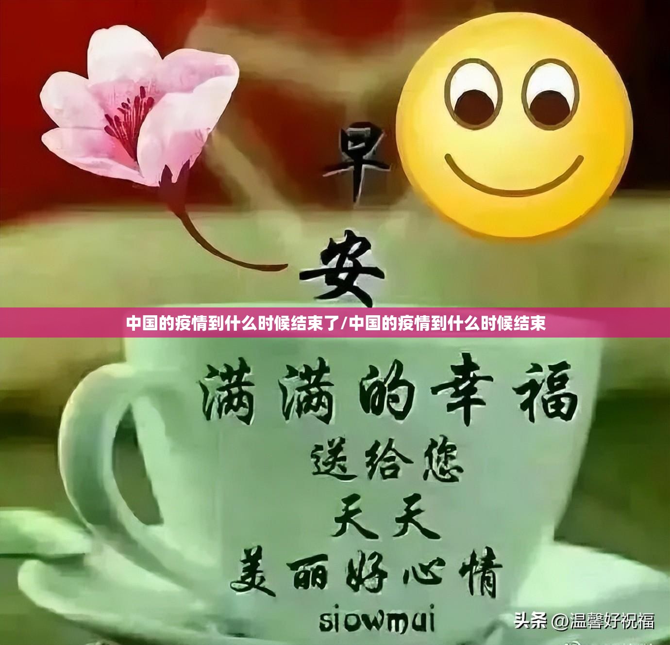 中国的疫情到什么时候结束了/中国的疫情到什么时候结束
